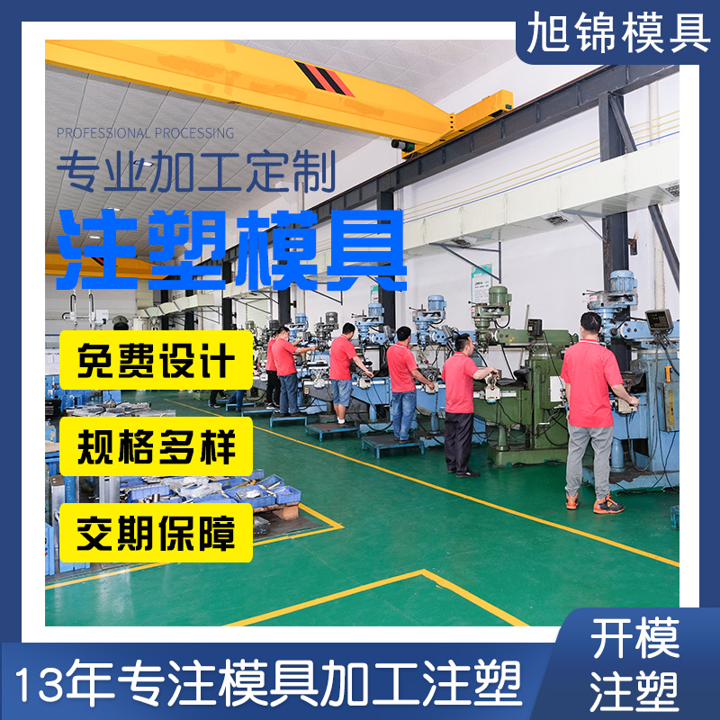 旭錦注塑模具生產(chǎn)廠家歡迎客戶來圖來樣咨詢 旭錦注塑模具生產(chǎn)廠家歡迎客戶來圖來樣咨詢